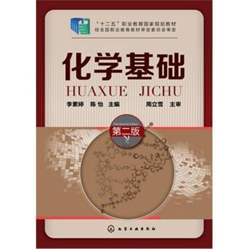 全新正版 化学基础(李素婷)(第二版)