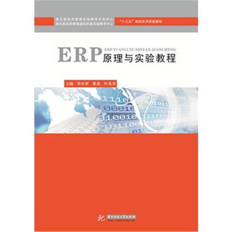 全新正版 ERP原理与实验教程