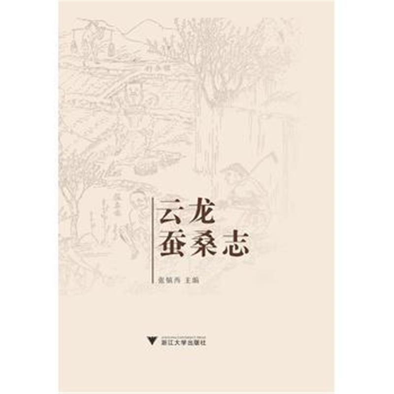 全新正版 云龙蚕桑志