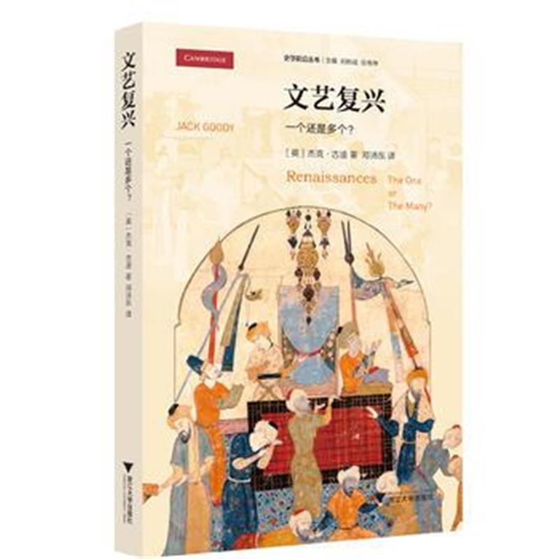 全新正版 文艺复兴：一个还是多个？