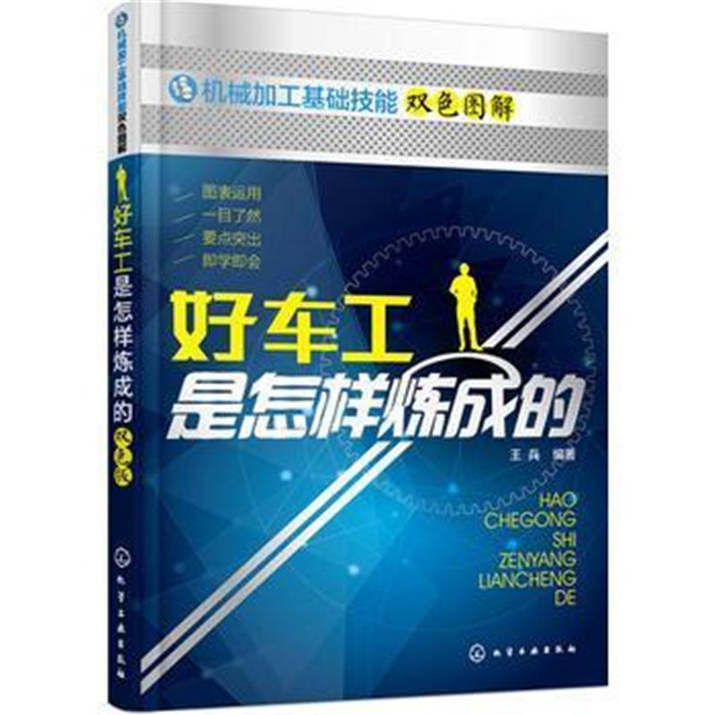全新正版 好车工是怎样炼成的