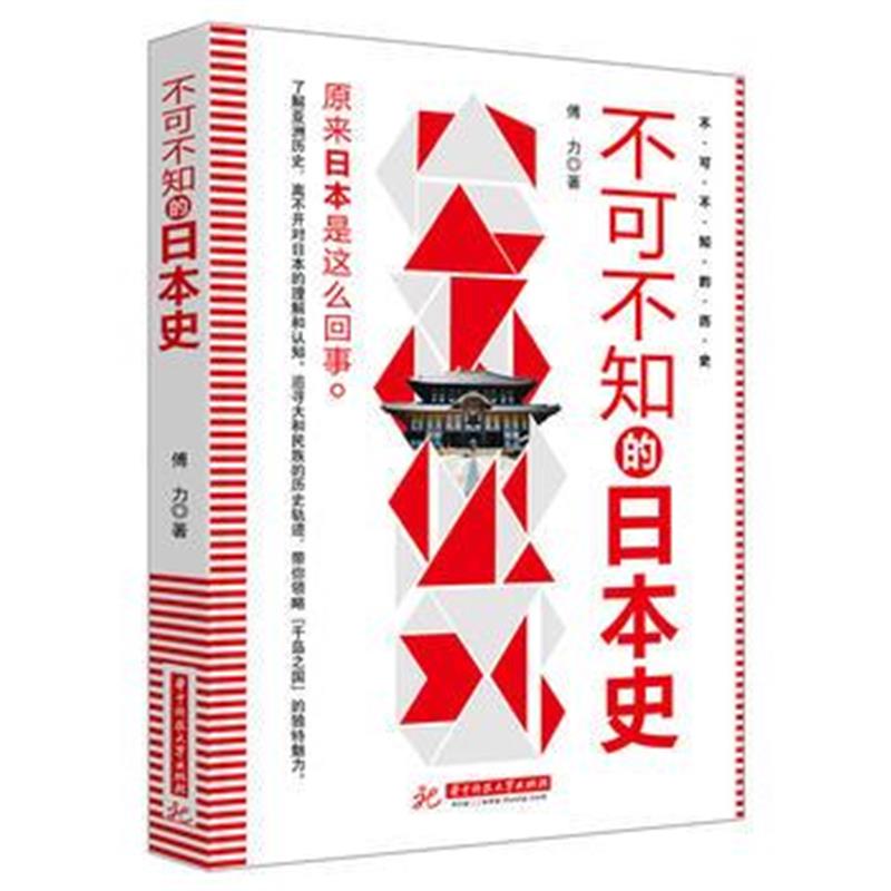 全新正版 不可不知的日本史
