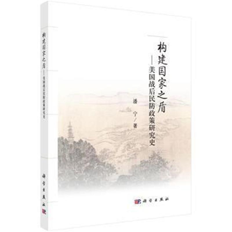 全新正版 构建国家之盾--美国战后民防政策研究史