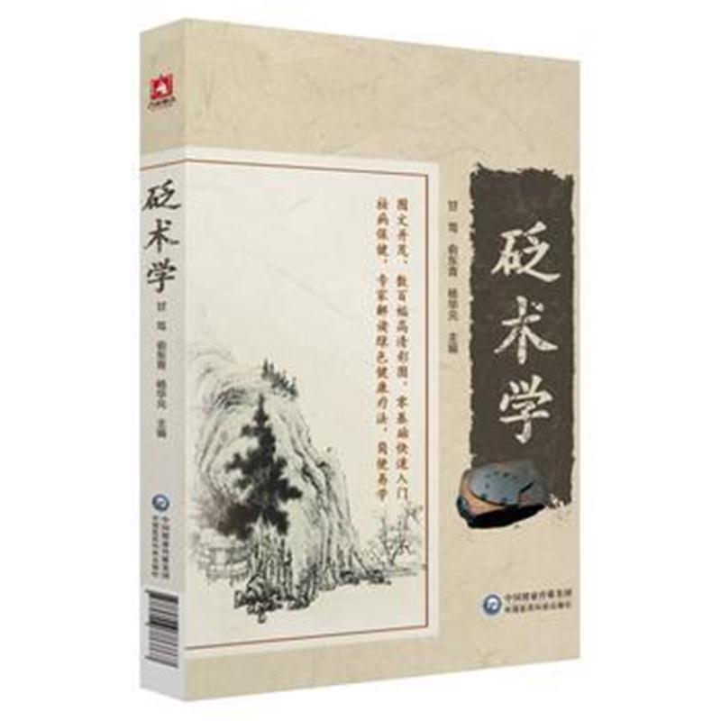 全新正版 砭术学
