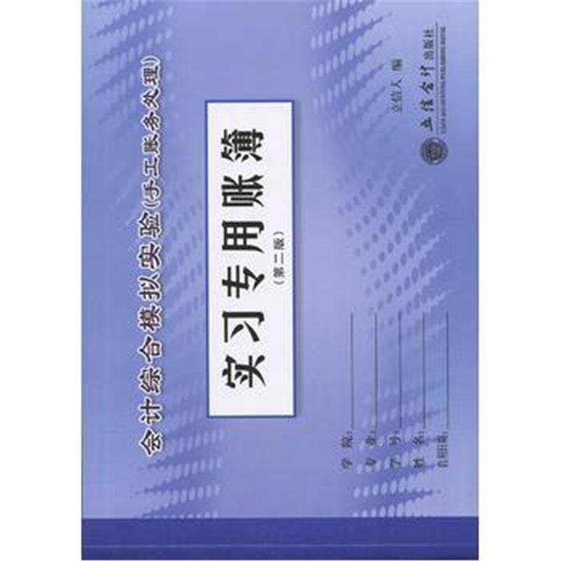 全新正版 会计综合模拟实验(手工账务处理)实习专用账簿(第二版)