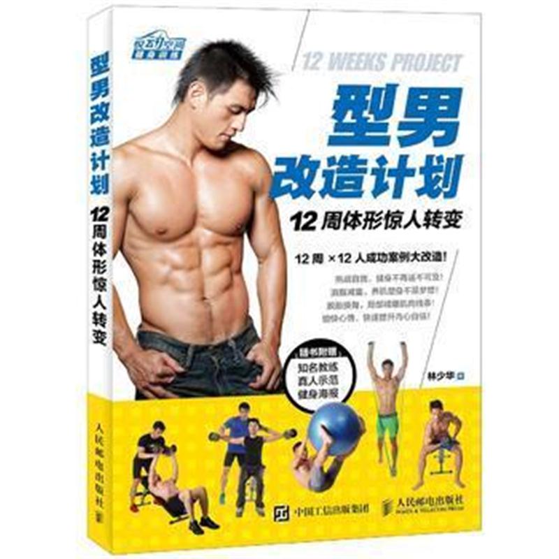 全新正版 型男改造计划 12周体形惊人转变
