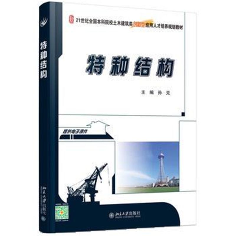 全新正版 特种结构