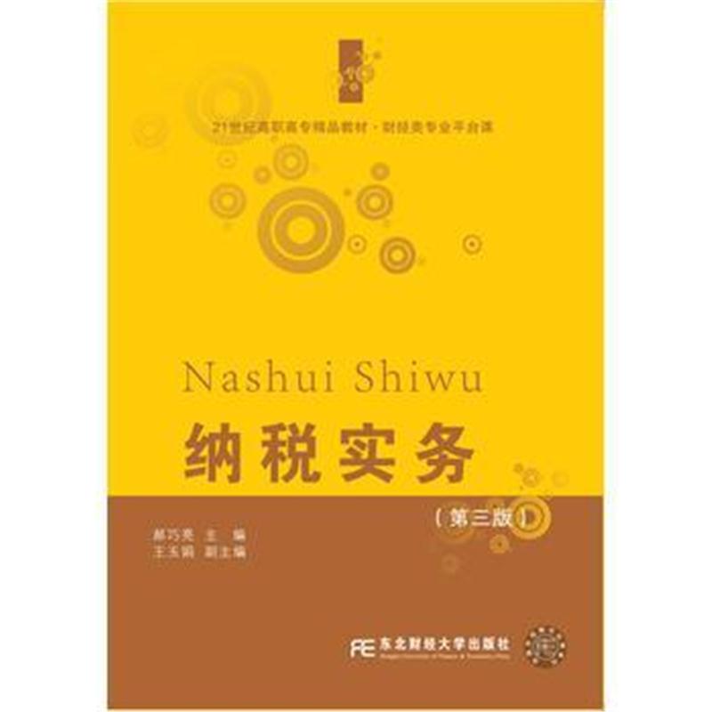 全新正版 纳税实务(第三版)