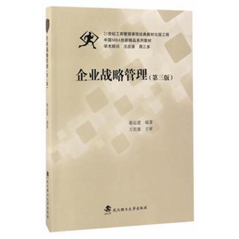 全新正版 企业战略管理(第三版)