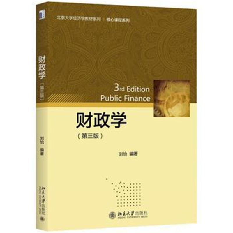 全新正版 财政学(第三版)