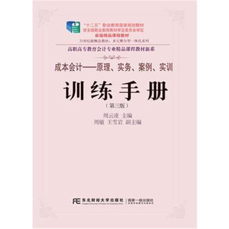 全新正版 《成本会计:原理、实务、案例、实训》训练手册(第三版)