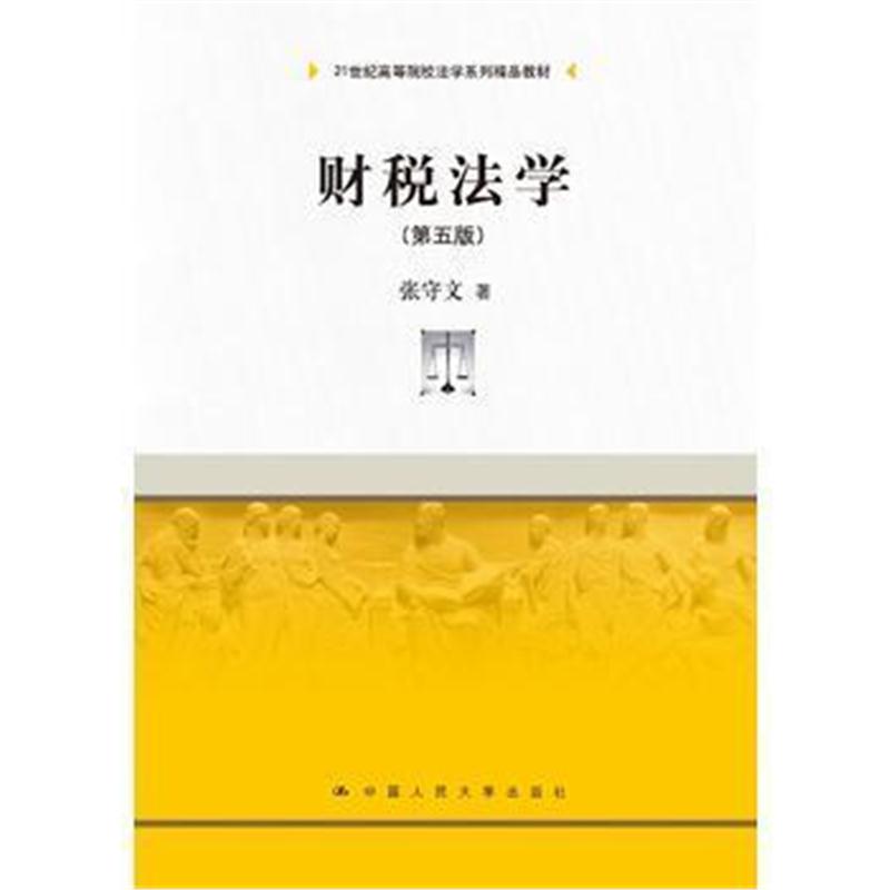 全新正版 财税法学(第五版)(21世纪高等院校法学系列精品教材)