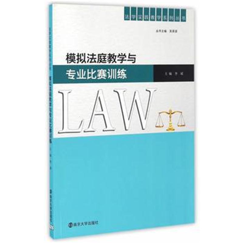 全新正版 法学实践教学系列丛书//模拟法庭教学与专业比赛训练