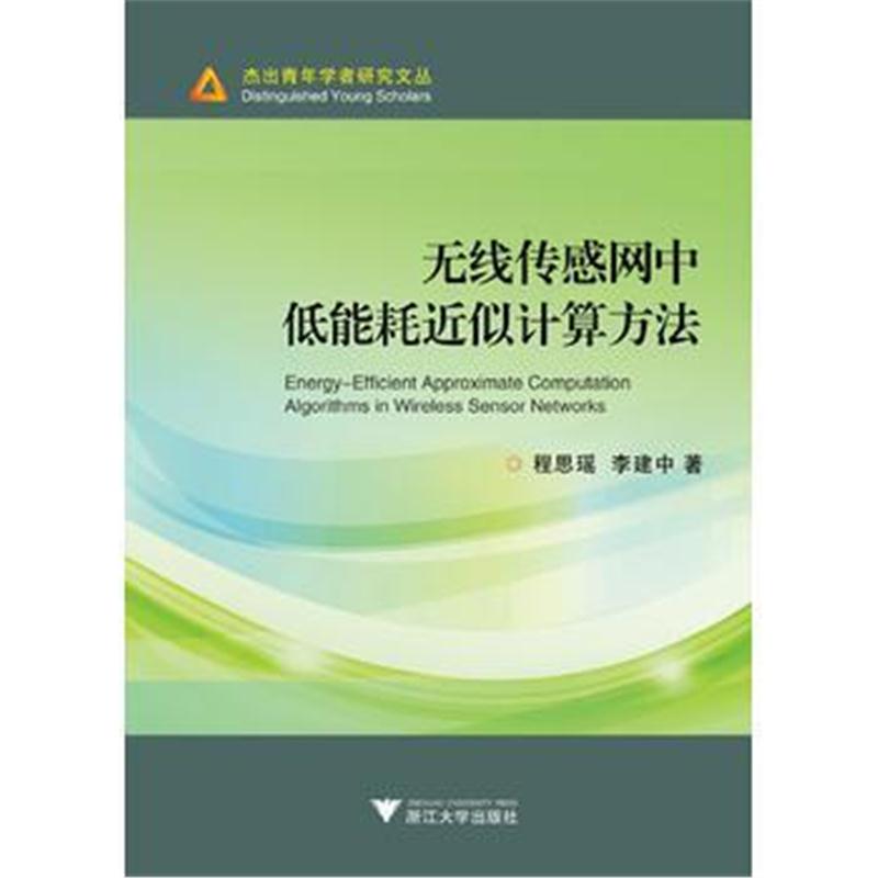 全新正版 无线传感网中低能耗近似计算方法 杰出青年学者研究文丛