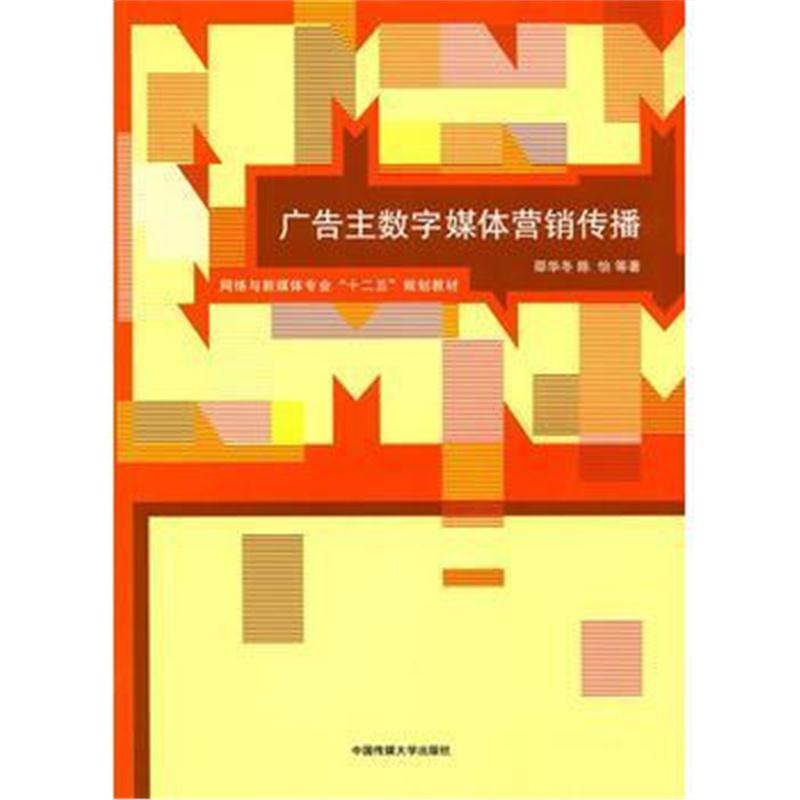 全新正版 广告主数字媒体营销传播