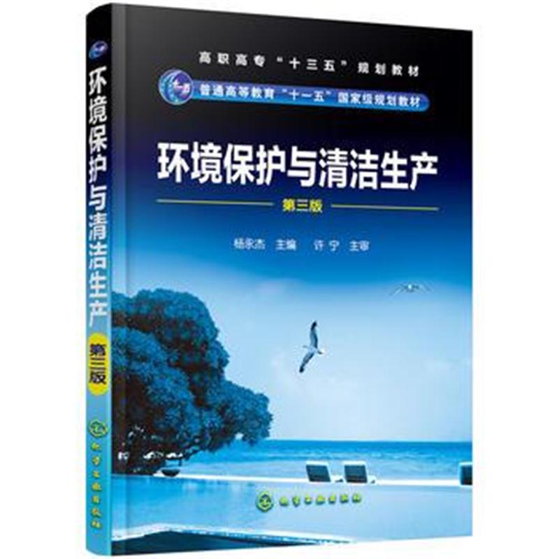 全新正版 环境保护与清洁生产(杨永杰)(第三版)