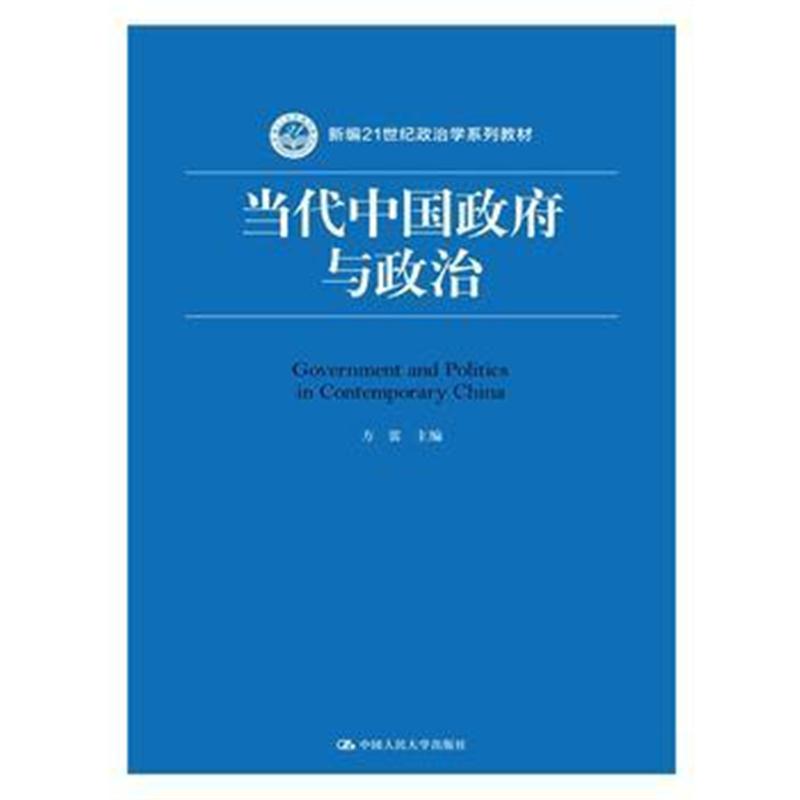 全新正版 当代中国与政治(新编21世纪政治学系列教材)