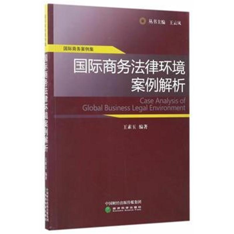全新正版 商务法律环境案例解析