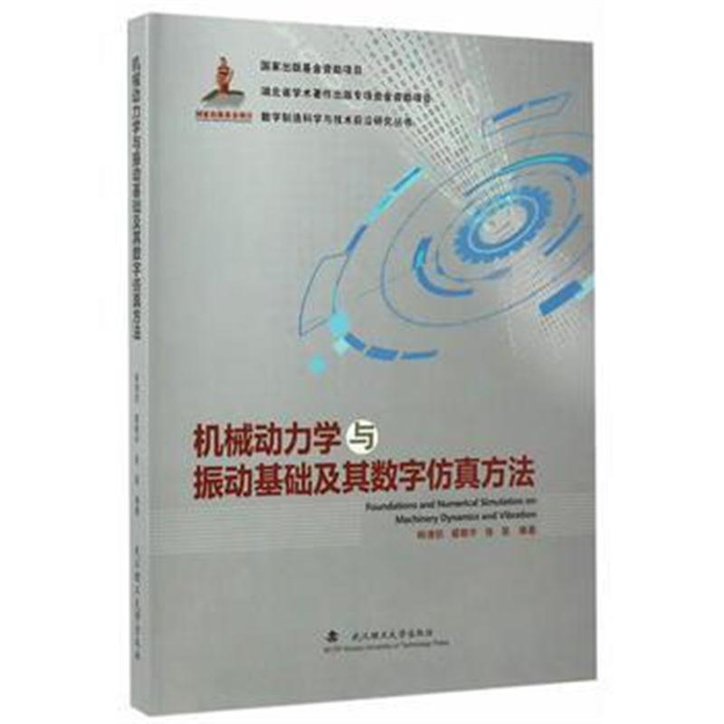 全新正版 机械动力学与振动基础及其数字仿真方法