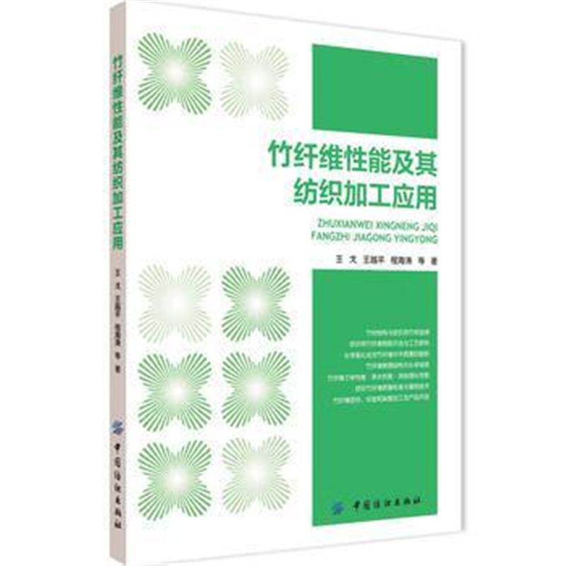 全新正版 竹纤维性能及其纺织加工应用