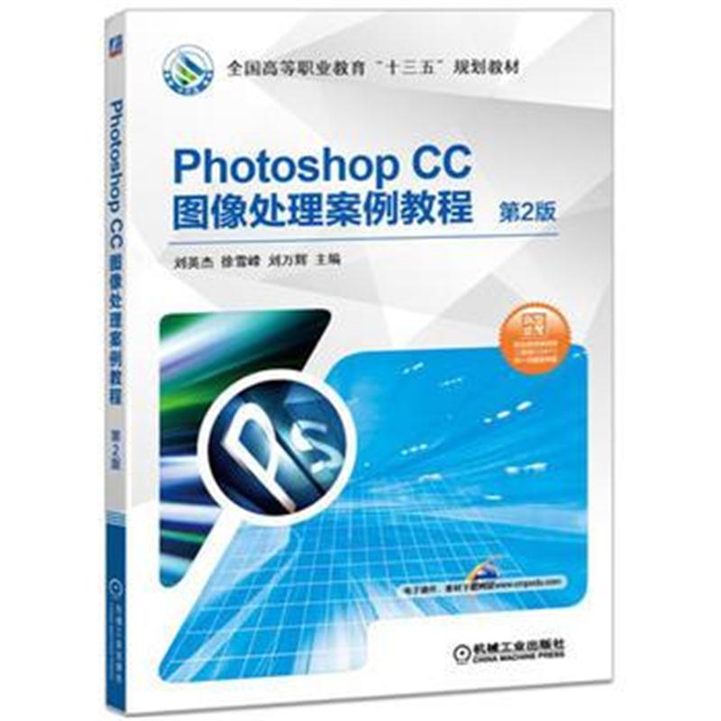 全新正版 Photoshop CC图像处理案例教程 第2版