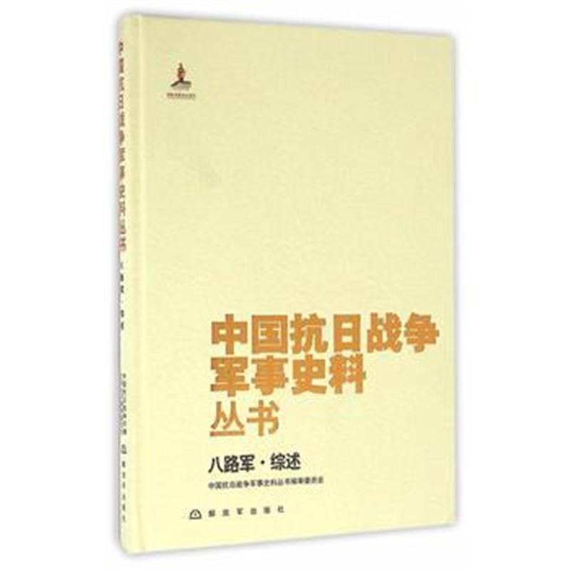 全新正版 中国抗日战争军事史料丛书:八路军 综述