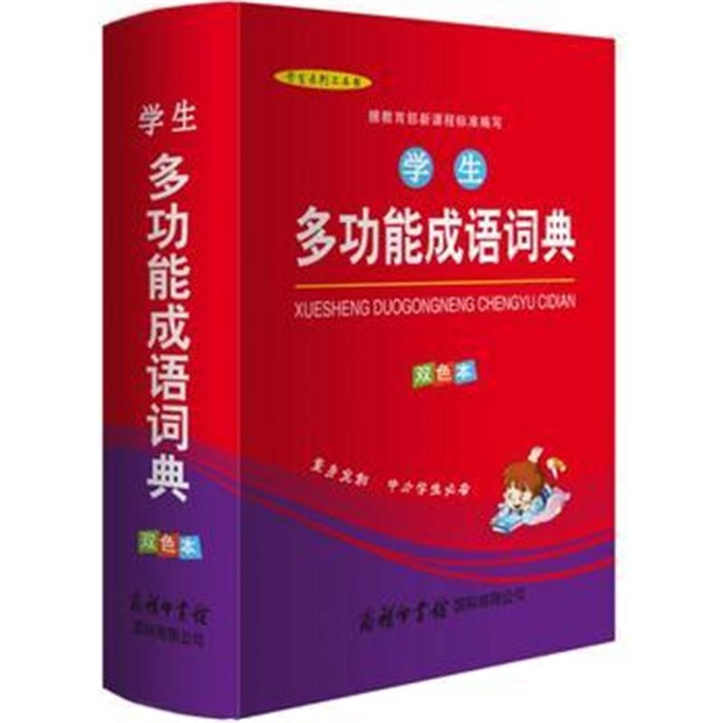 全新正版 学生多功能成语词典(双色本)