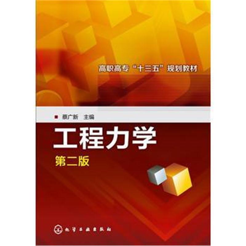 全新正版 工程力学(蔡广新)(第二版)