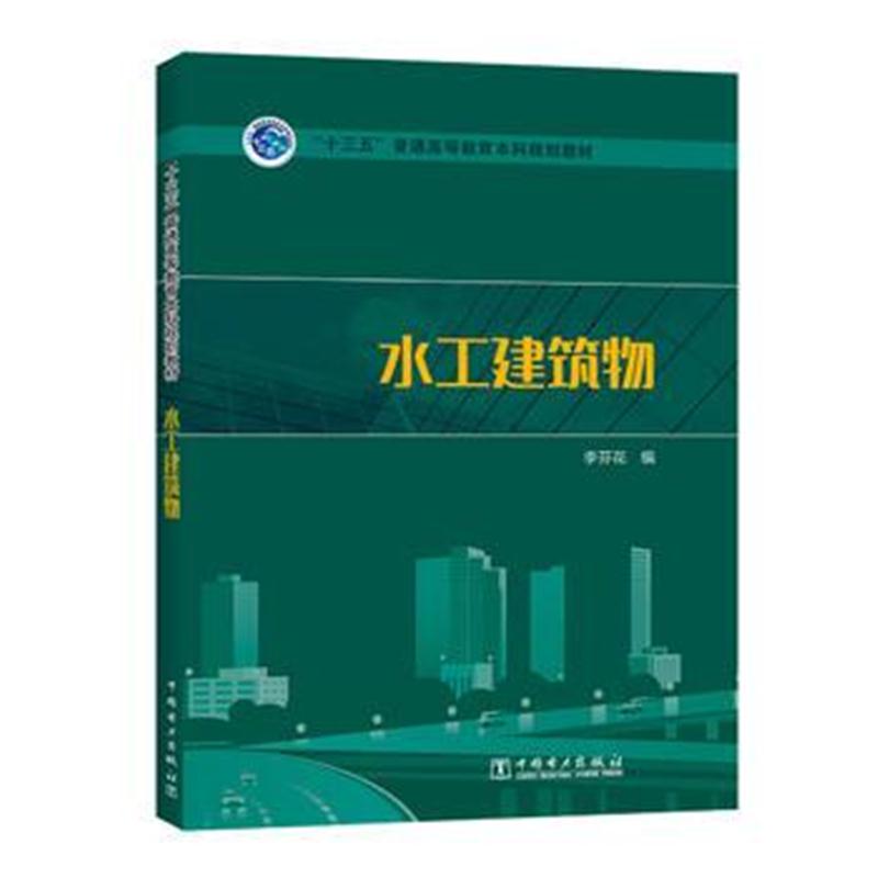 全新正版 “十三五”普通高等教育本科规划教材 水工建筑物