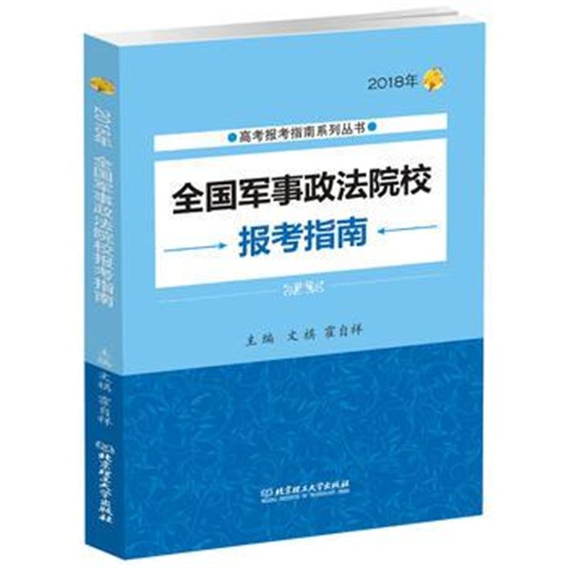 全新正版 2018年 全国军事政法院校报考指南