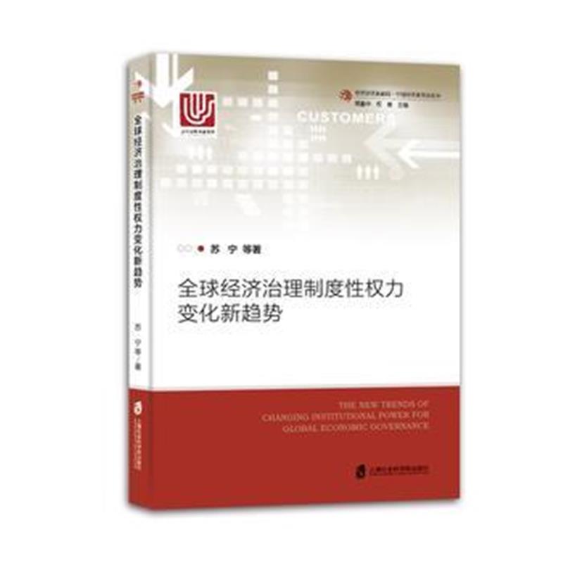 全新正版 全球经济治理制度性权力变化新趋势