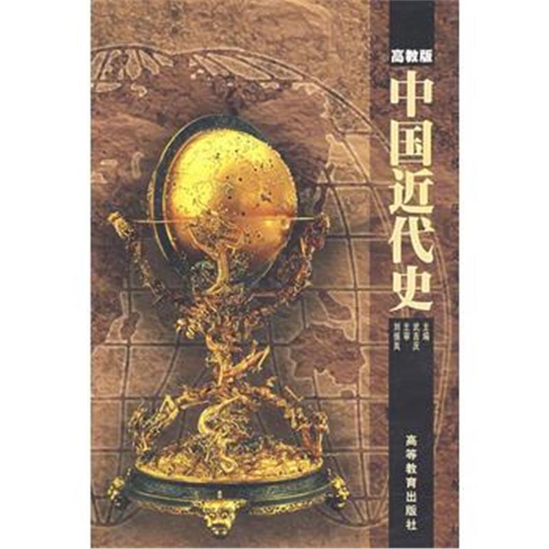 全新正版 中国近代史(高教版)