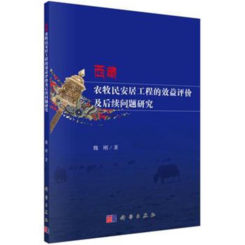 全新正版 西藏农牧民安居工程的效益评价及后续问题研究