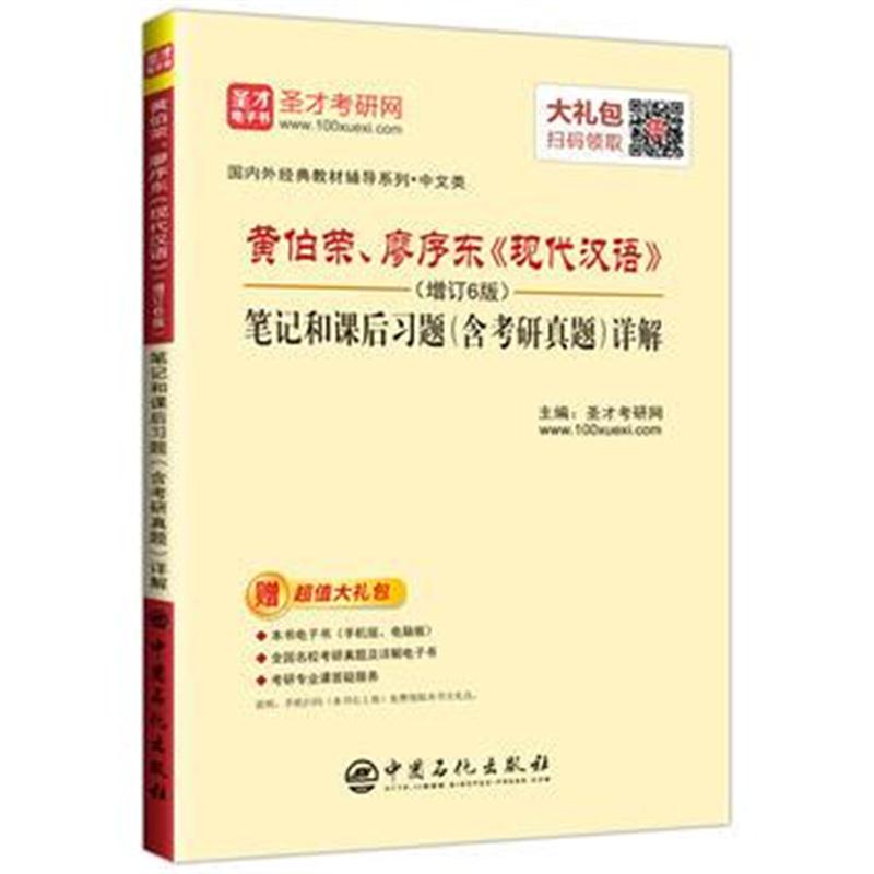 全新正版 圣才教育,黄伯荣、廖序东《现代汉语》(增订6版)笔记和课后习题(
