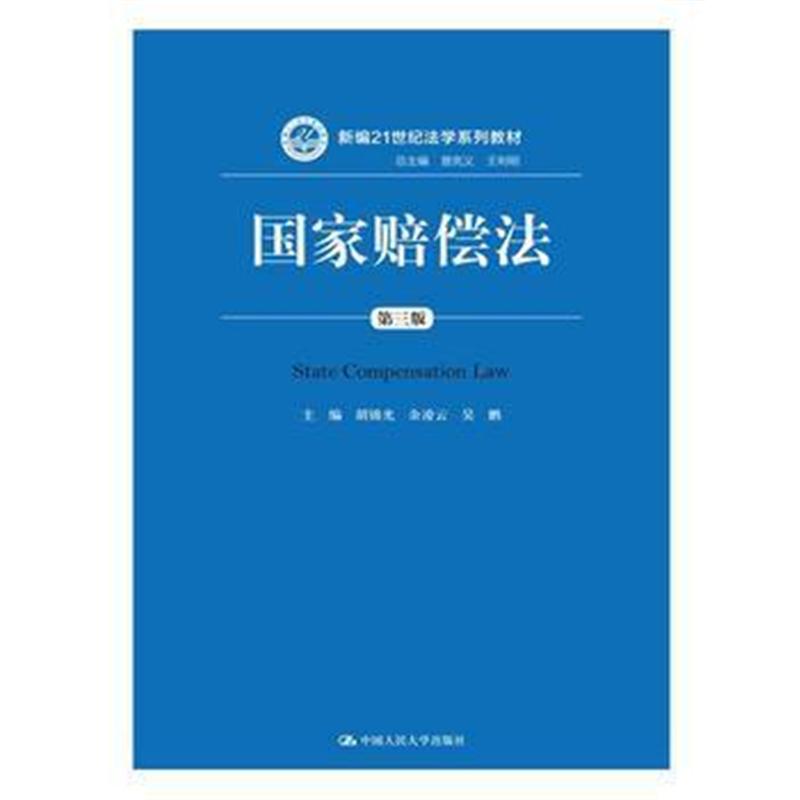 全新正版 国家赔偿法(第三版)(新编21世纪法学系列教材)