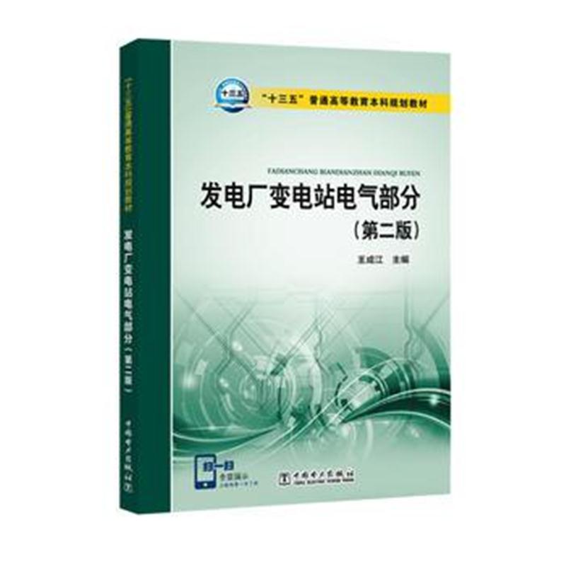 全新正版 “十三五”普通高等教育本科规划教材 发电厂变电站电气部分(第二