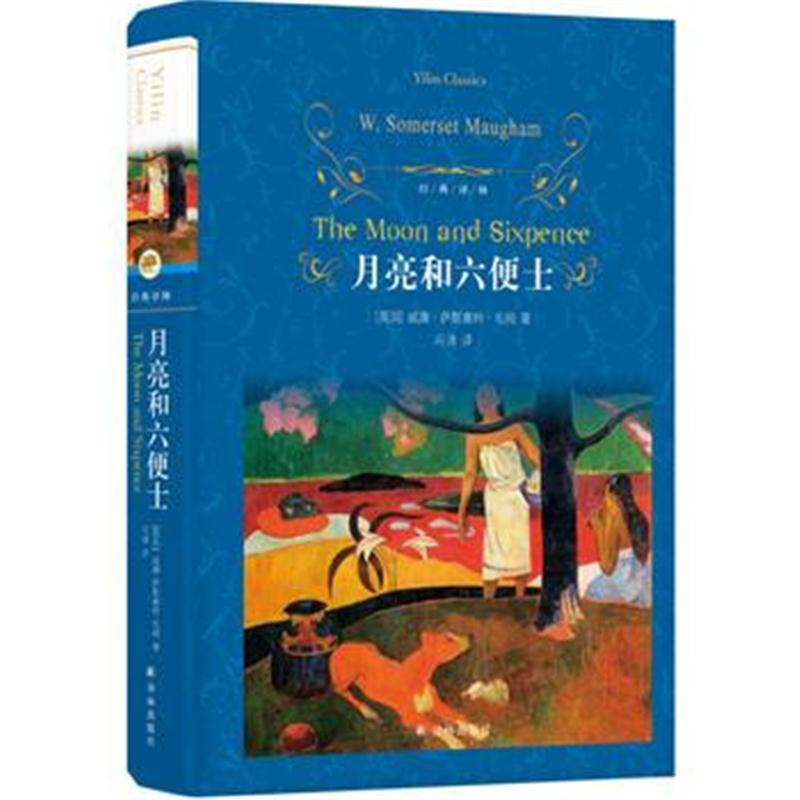 全新正版 经典译林：月亮和六便士