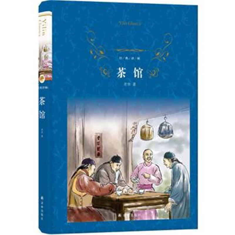 全新正版 经典译林：茶馆