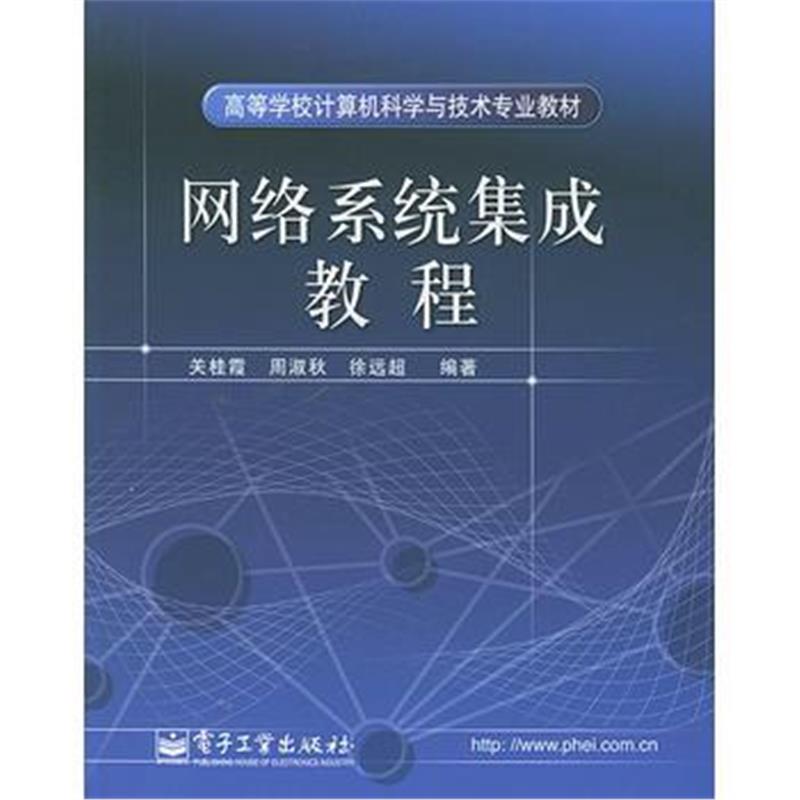 全新正版 网络系统集成教程(高等学校计算机科学与技术专业教材)