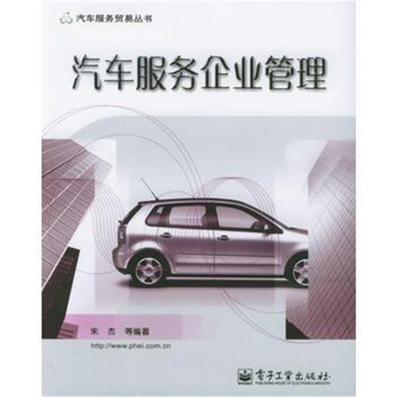 全新正版 汽车服务企业管理——汽车服务贸易丛书