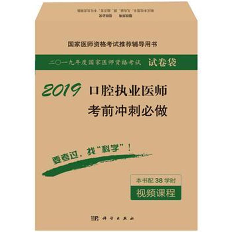 全新正版 2018口腔执业医师考前冲刺必做