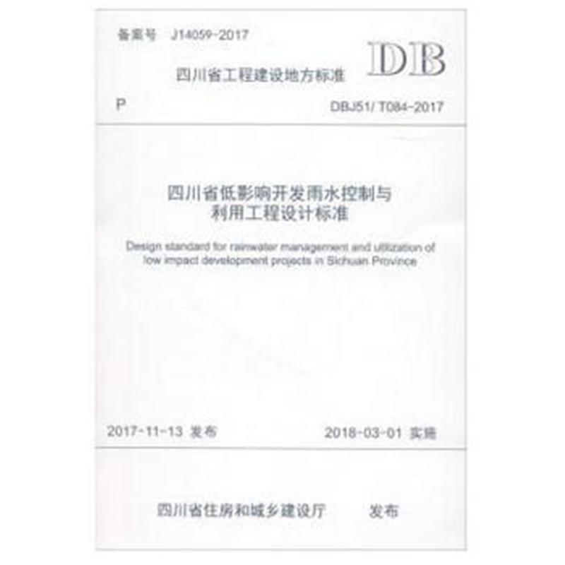 全新正版 四川省低影响开发雨水控制与利用工程设计标准