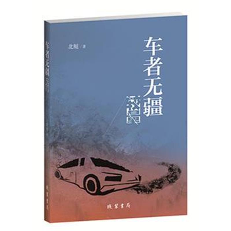 全新正版 车者无疆