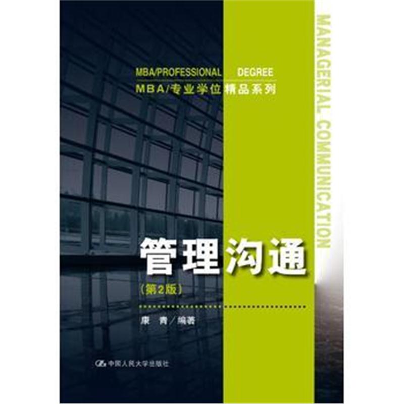 全新正版 管理沟通(第2版)(MBA/专业学位精品系列)