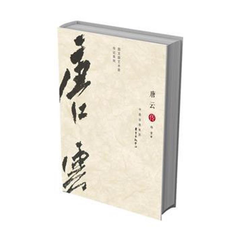 全新正版 唐云传(“图文版艺术家传记”系列)