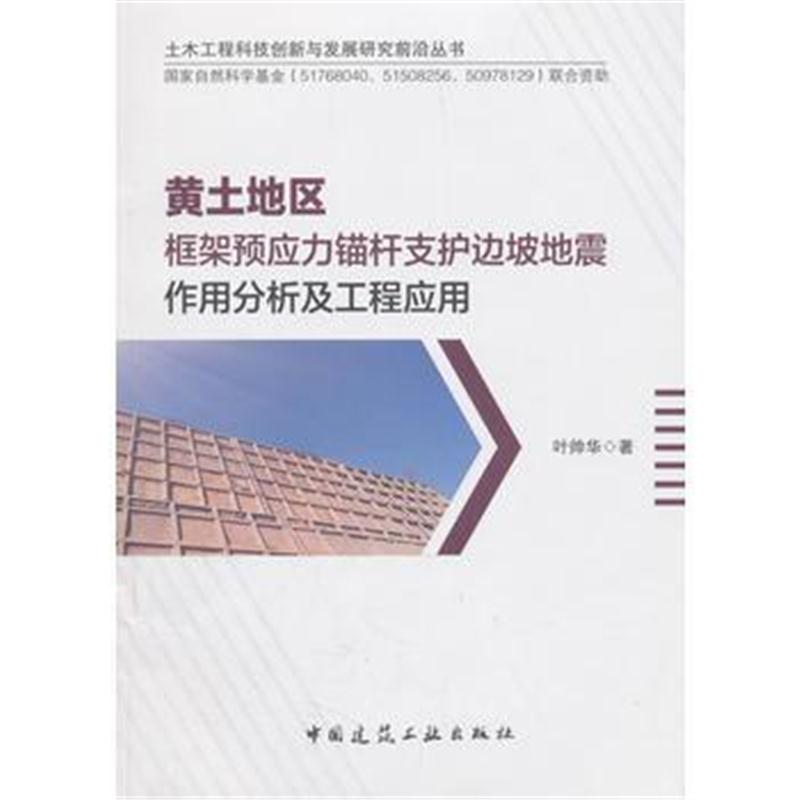 全新正版 黄土地区框架预应力锚杆支护边坡地震作用分析及工程应用