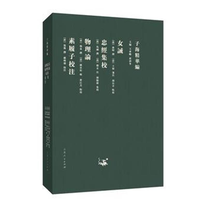 全新正版 子海精华编：女诫、忠经集校、物理论、素履子校注