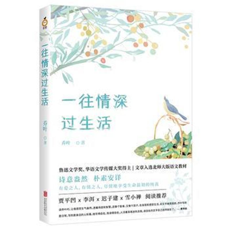 全新正版 一往情深过生活