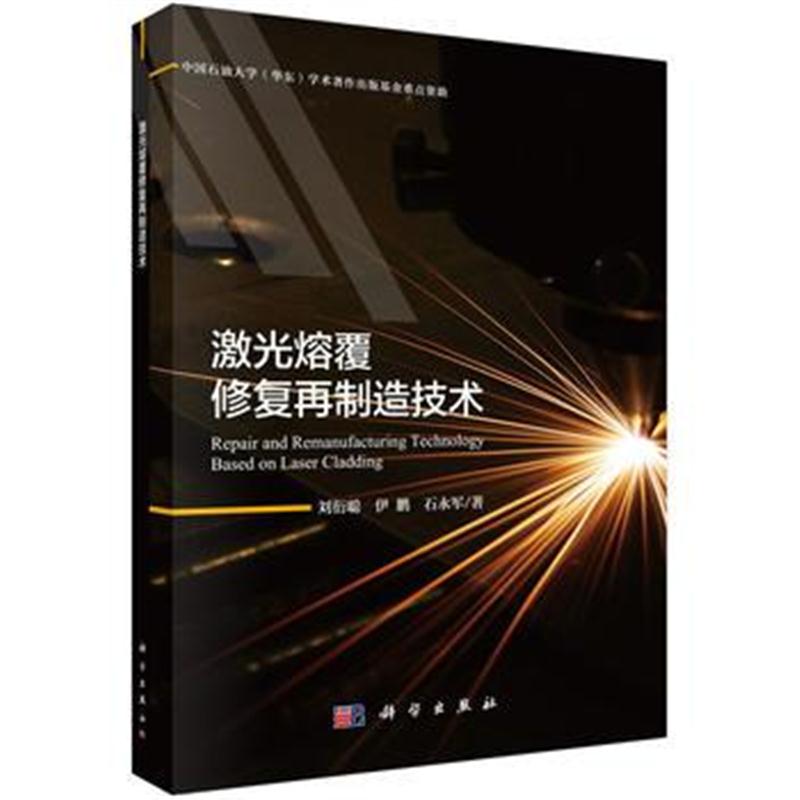 全新正版 激光熔覆修复再制造技术
