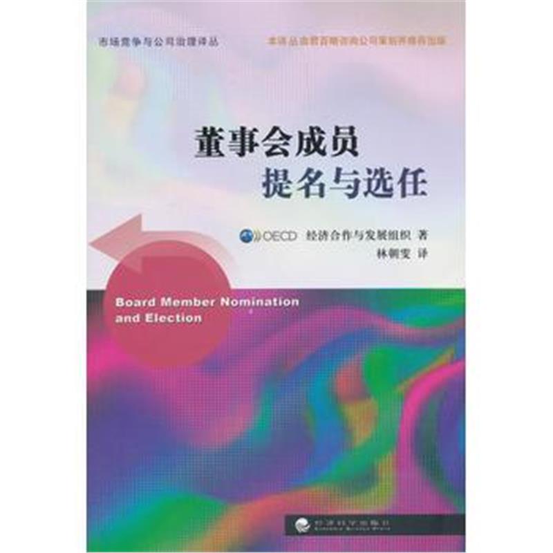 全新正版 董事会成员提名与选任